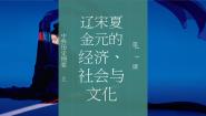 人教统编版(必修)中外历史纲要(上)第11课 辽宋夏金元的经济与社会优质课件ppt