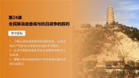 歷史第23課 全民族浴血奮戰(zhàn)與抗日戰(zhàn)爭的勝利精品課件ppt