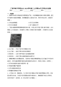 广安市育才学校2023-2024学年高二上学期10月月考历史试卷(含答案)