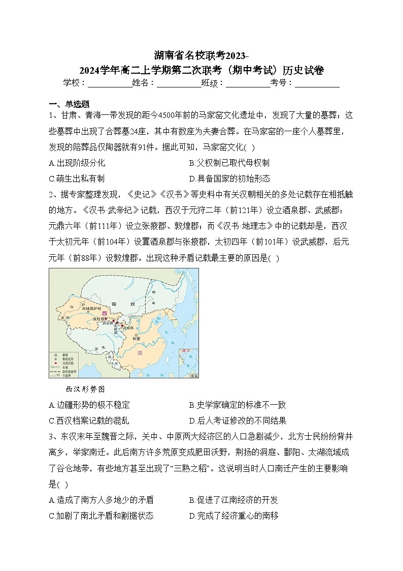 湖南省名校联考2023-2024学年高二上学期第二次联考(期中考试)历史试卷(含答案)01