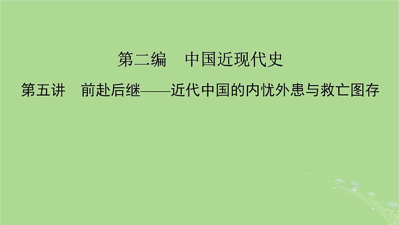 新教材适用2024版高考历史二轮总复习模块1双修纵横捭阖两史珠联璧合第2编中国近现代史第5讲前赴后继__近代中国的内忧外患与救亡图存课件02
