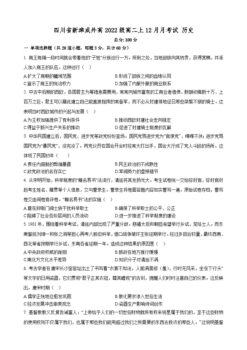 四川省成都市新津区成实外高级中学2023-2024学年高二上学期12月月考试 历史试卷第1页