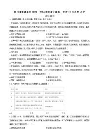 四川省新津成外2023--2024学年高一上学期12月月考历史试题