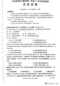 江苏省百校大联考2023-2024学年高一上学期12月阶段检测历史试卷