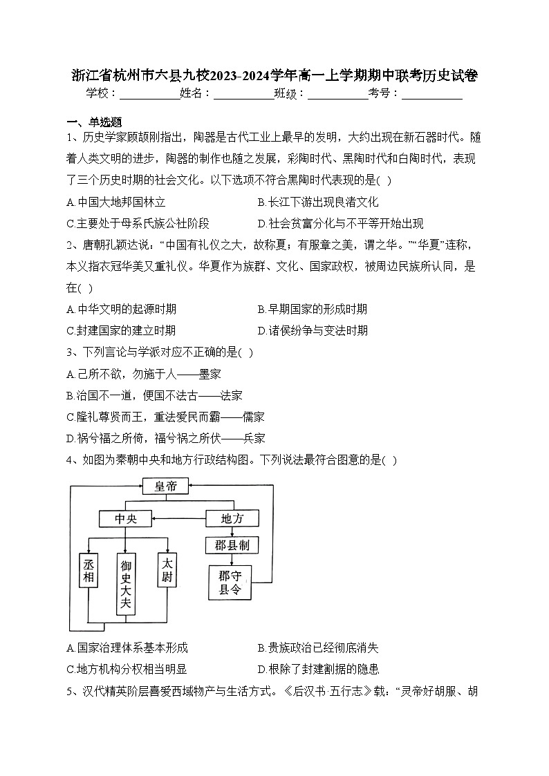 浙江省杭州市六县九校2023-2024学年高一上学期期中联考历史试卷(含答案)第1页