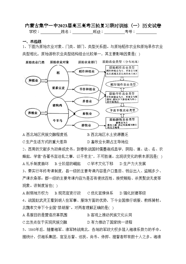 内蒙古集宁一中2023届高三高考三轮复习限时训练（一）历史试卷(含答案)01