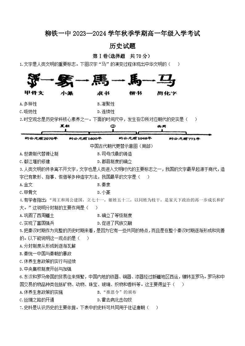 广西壮族自治区柳州铁一中学2023-2024学年-高一上学期入学考试历史试题01