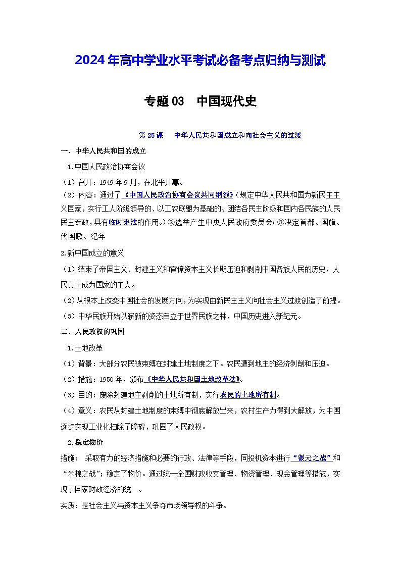 【知识梳理】2024年高中学业水平考试 高中历史 专题3 中国现代史第1页