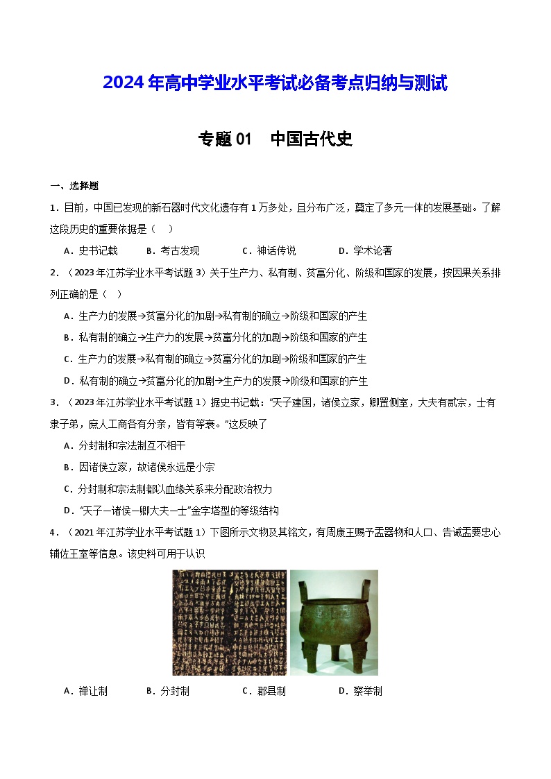 【学考复习】2024年高中历史学业水平考试 模拟卷 专题01 中国古代史-模拟卷