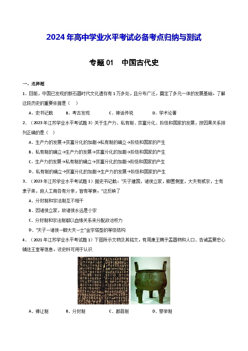 【学考复习】2024年高中历史学业水平考试 模拟卷 专题01 中国古代史-模拟卷01