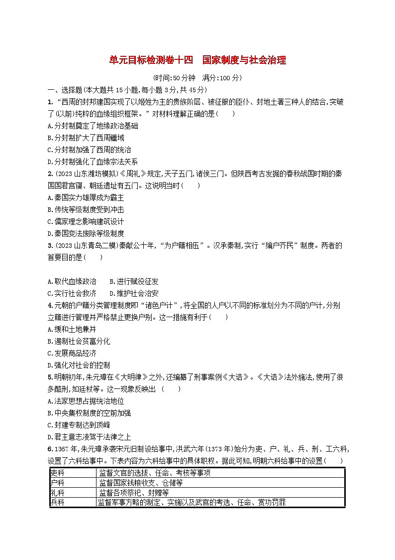 2024屆廣西新高考·歷史一輪總復(fù)習(xí)【單元目標(biāo)檢測(cè)卷14】國(guó)家制度與社會(huì)治理第1頁(yè)