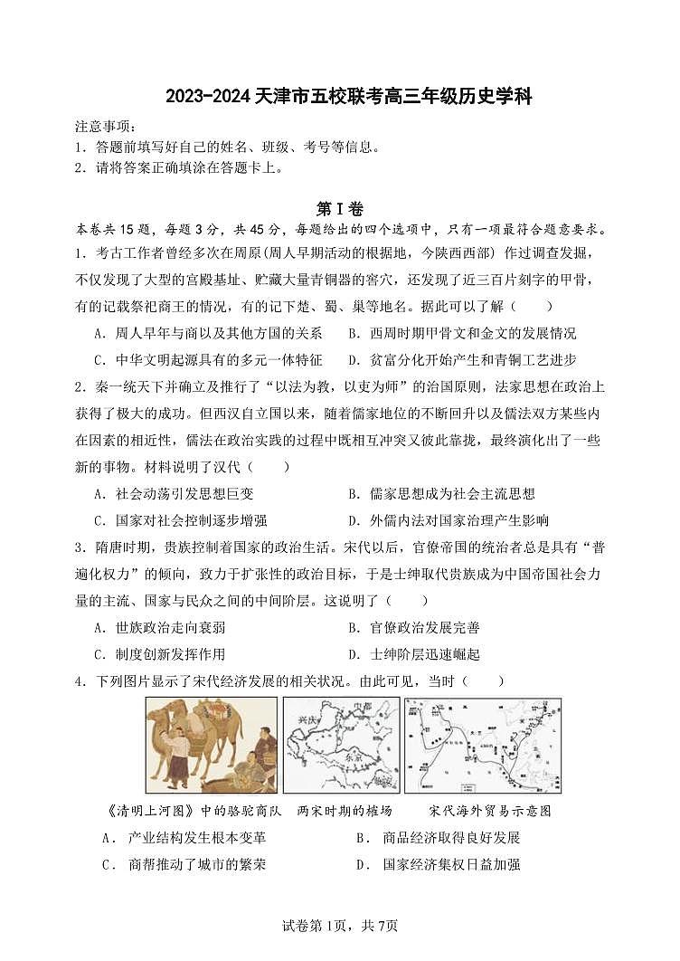2023-2024天津市五校联考高三年级历史学科第1页