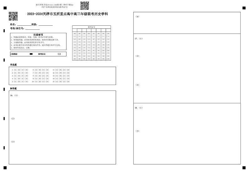 2023-2024天津市五校联考高三年级历史学科答题卡第1页