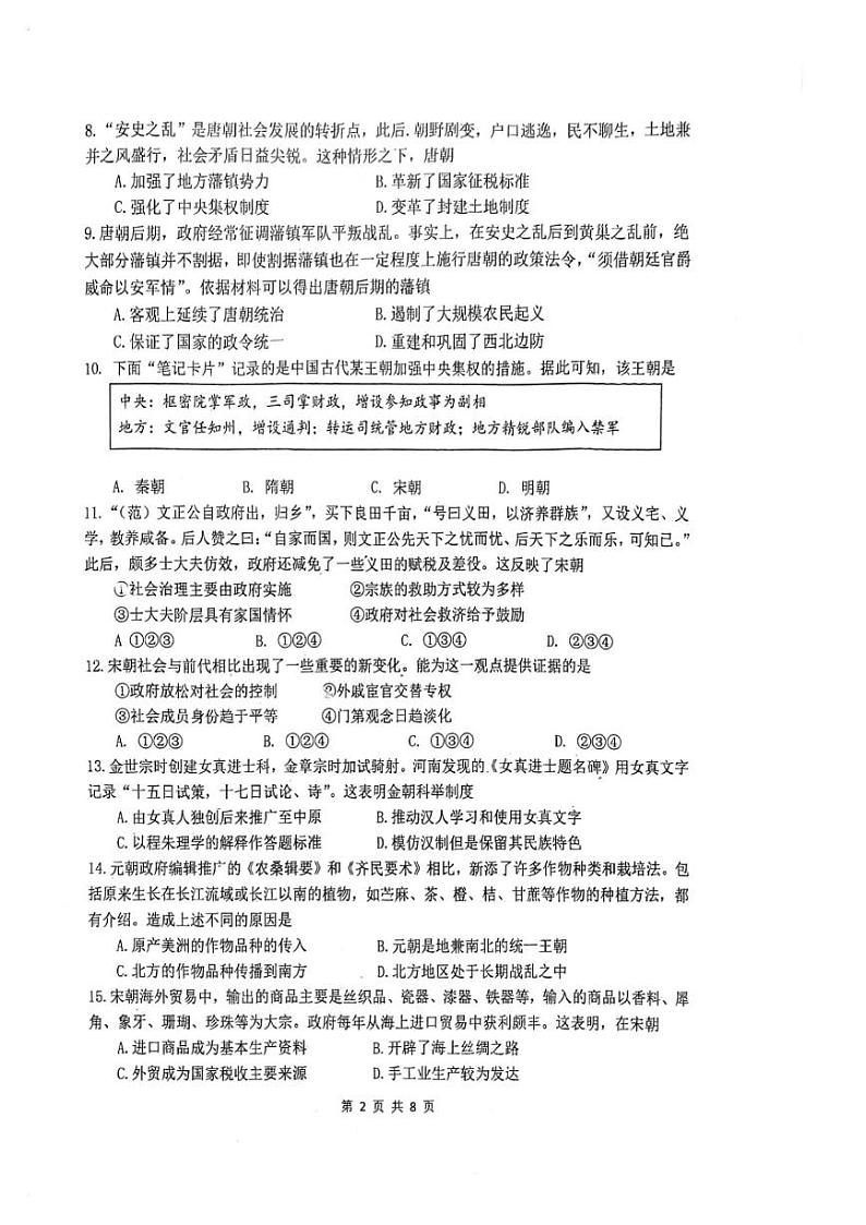 2024北京市首都师大附中高一上学期12月月考试题历史PDF版含答案第2页