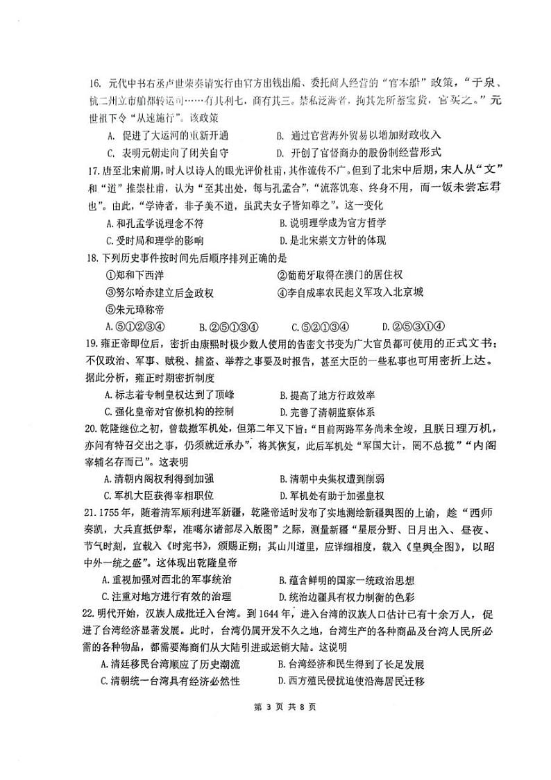 2024北京市首都师大附中高一上学期12月月考试题历史PDF版含答案第3页