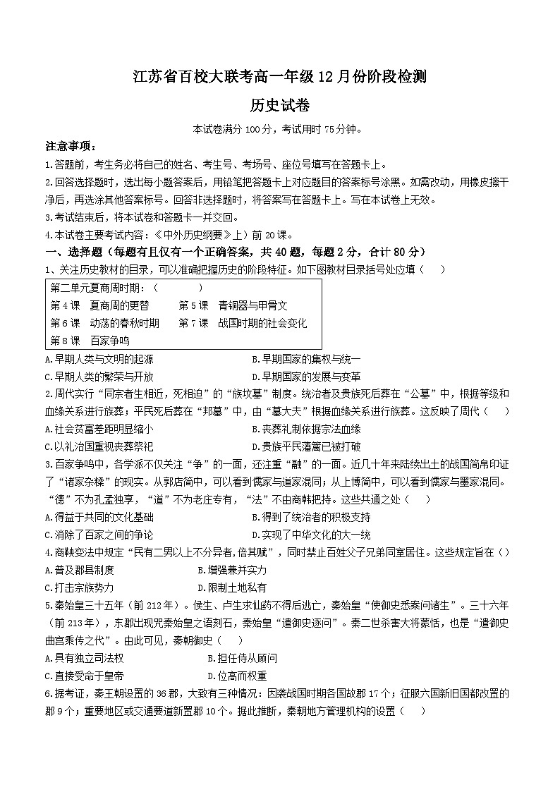 2024江苏省百校大联考高一上学期12月阶段检测试题历史无答案第1页
