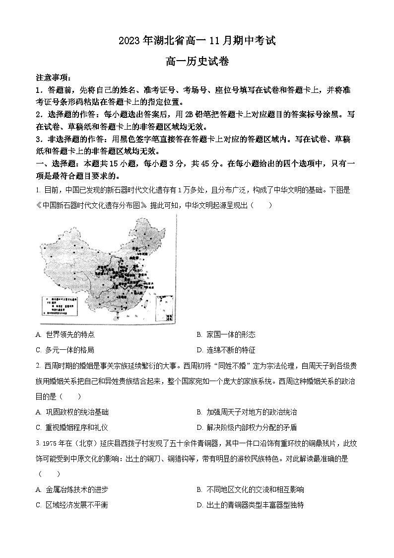湖北省孝感市2023-2024学年高一上学期期中历史试题(Word版附答案)第1页