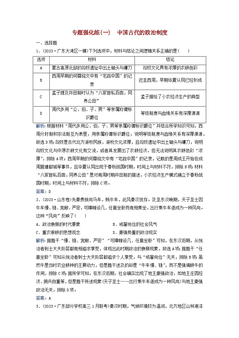 2024届高考历史二轮专题复习与测试专题强化练一中国古代的政治制度第1页