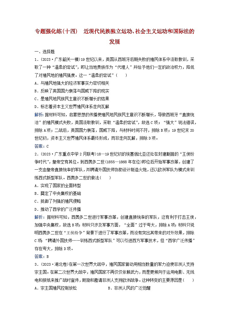 2024届高考历史二轮专题复习与测试专题强化练十四近现代民族独立运动社会主义运动和国际法的发展第1页