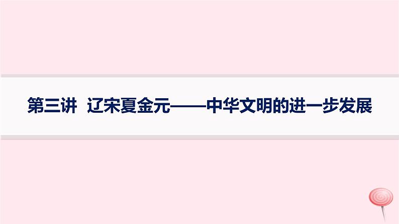 适用于新高考新教材通史版2024版高考历史二轮复习第1编通史整合第3讲辽宋夏金元__中华文明的进一步发展课件第1页