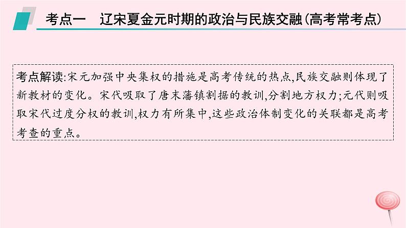 适用于新高考新教材通史版2024版高考历史二轮复习第1编通史整合第3讲辽宋夏金元__中华文明的进一步发展课件第7页