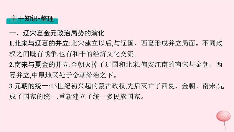 适用于新高考新教材通史版2024版高考历史二轮复习第1编通史整合第3讲辽宋夏金元__中华文明的进一步发展课件第8页