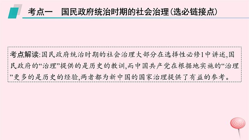 适用于新高考新教材通史版2024版高考历史二轮复习第1编通史整合第7讲南京国民政府统治时期__民主革命道路的探索与胜利课件08