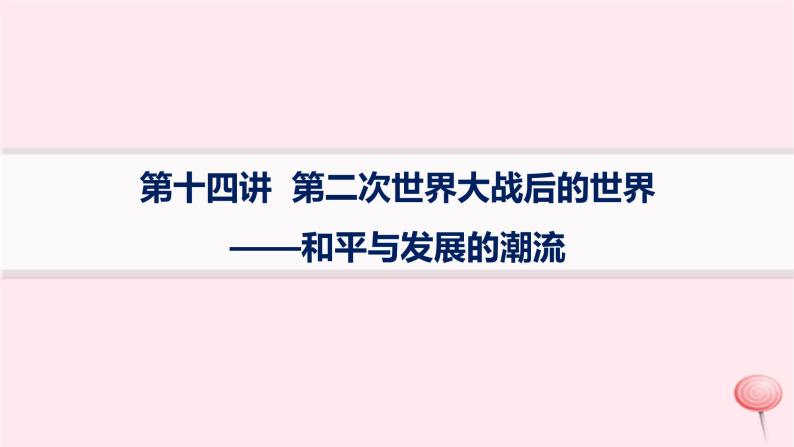 适用于新高考新教材通史版2024版高考历史二轮复习第1编通史整合第14讲第二次世界大战后的世界__和平与发展的潮流课件01