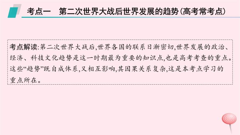 适用于新高考新教材通史版2024版高考历史二轮复习第1编通史整合第14讲第二次世界大战后的世界__和平与发展的潮流课件07