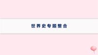 适用于新高考新教材通史版2024版高考历史二轮复习第1编通史整合世界史课件