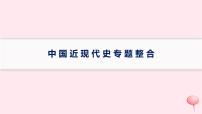 适用于新高考新教材通史版2024版高考历史二轮复习第1编通史整合中国近现代史课件