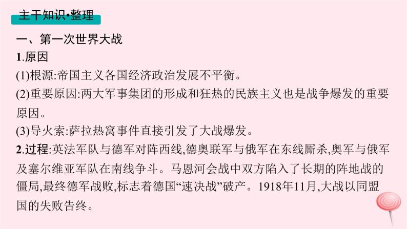 适用于新高考新教材通史版2024版高考历史二轮复习第1编通史整合第13讲两次世界大战时期__战争与革命的时代课件08