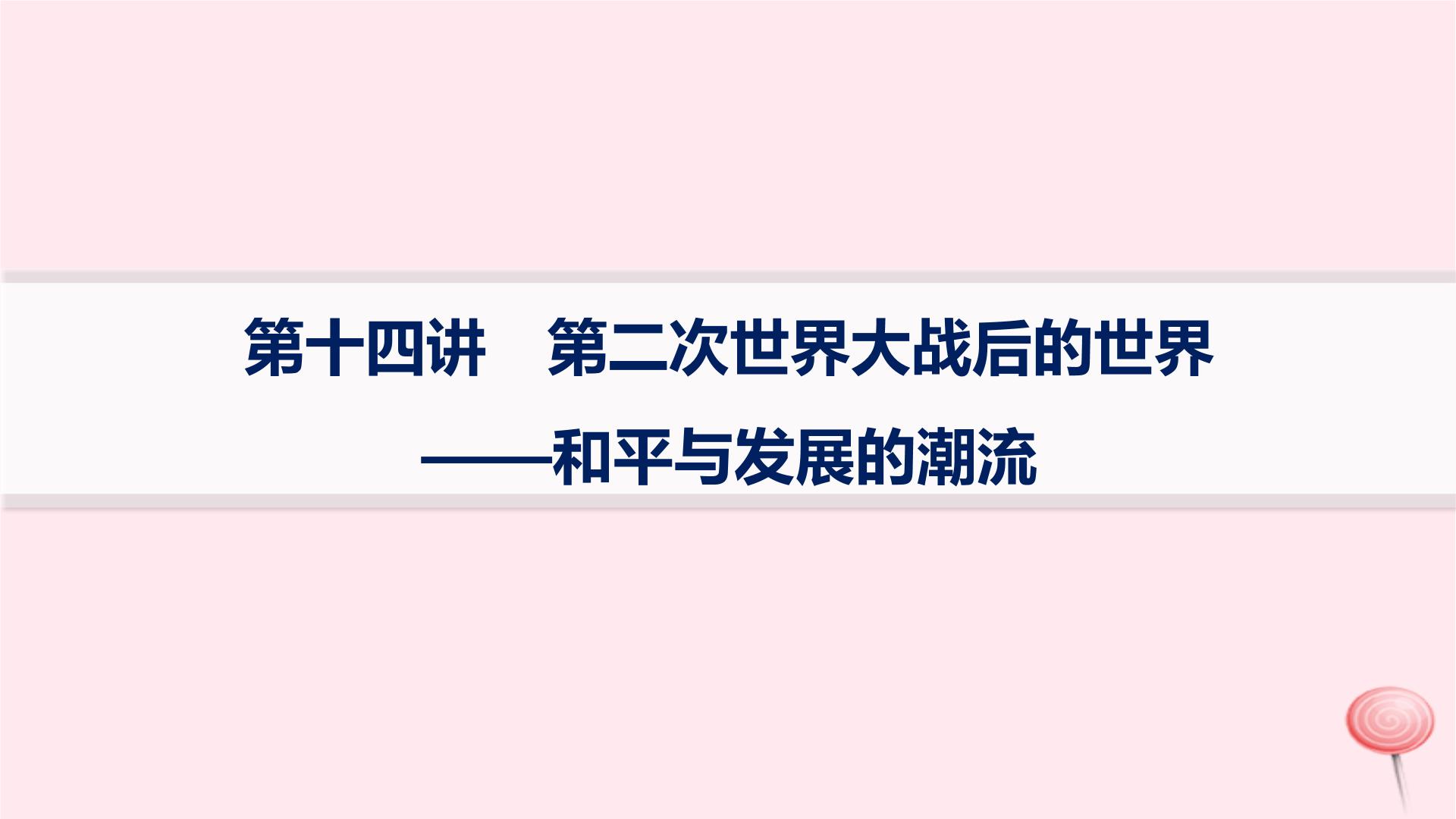 适用于新高考新教材通史版2024版高考历史二轮复习专题突破练第14讲第二次世界大战后的世界__和平与发展的潮流课件