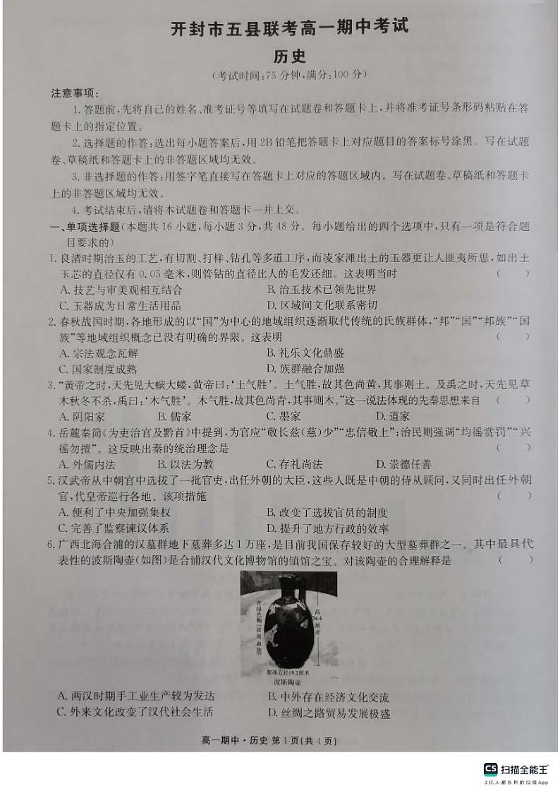 河南省开封市五县联考2023-2024学年高一上学期期中考试 历史第1页