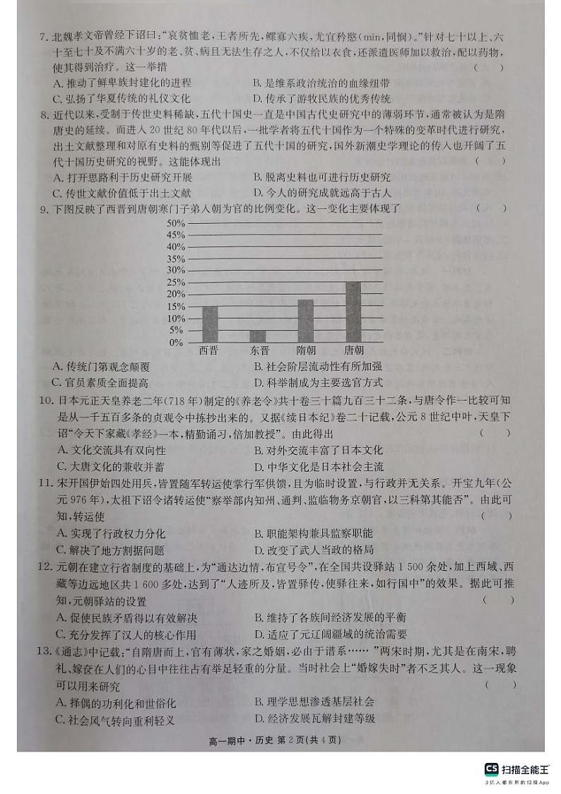 河南省开封市五县联考2023-2024学年高一上学期期中考试 历史第2页