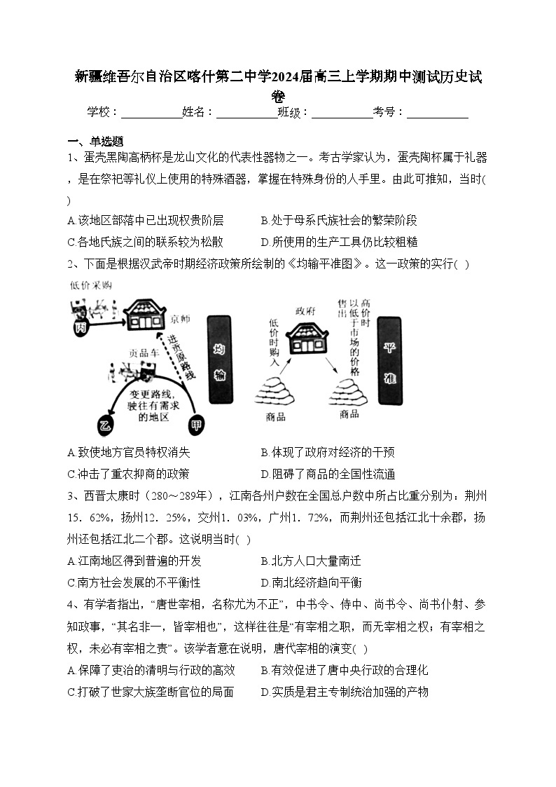 新疆维吾尔自治区喀什第二中学2024届高三上学期期中测试历史试卷(含答案)01