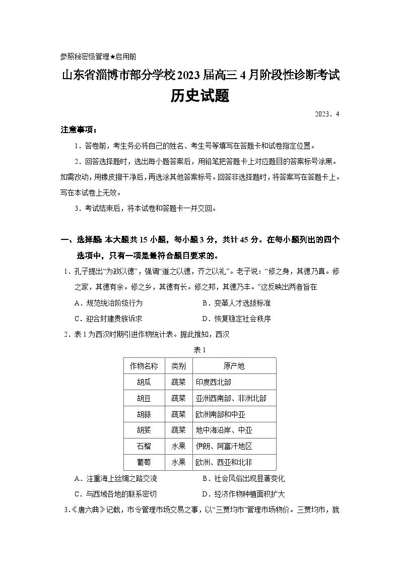 2023届山东省淄博市高三二模历史试题含答案01