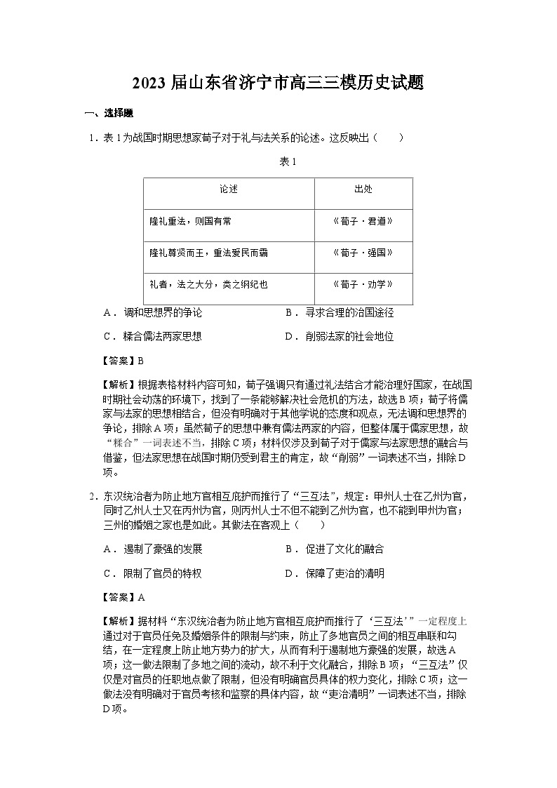 2023届山东省济宁市高三三模历史试题含解析01