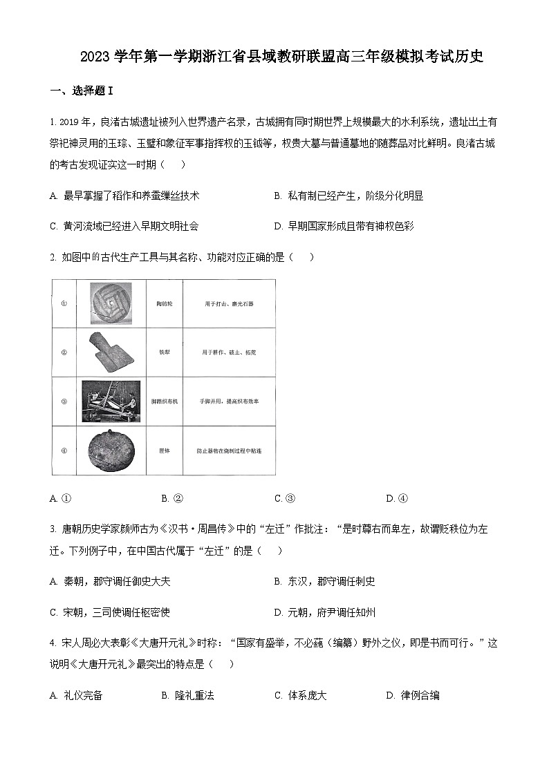 2024届浙江省县域教研联盟高三上学期12月模拟考试历史解析版第1页