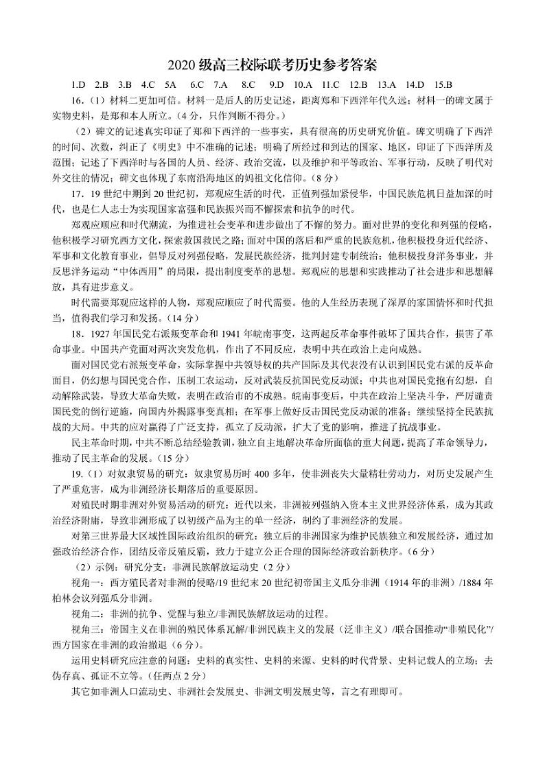 2023届山东省日照市校际联合考试高三三模 历史答案第1页