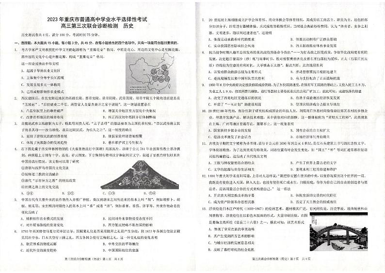 2023届重庆市普通高中高三下学期第三次联合诊断测试(康德卷)历史PDF版含答案01