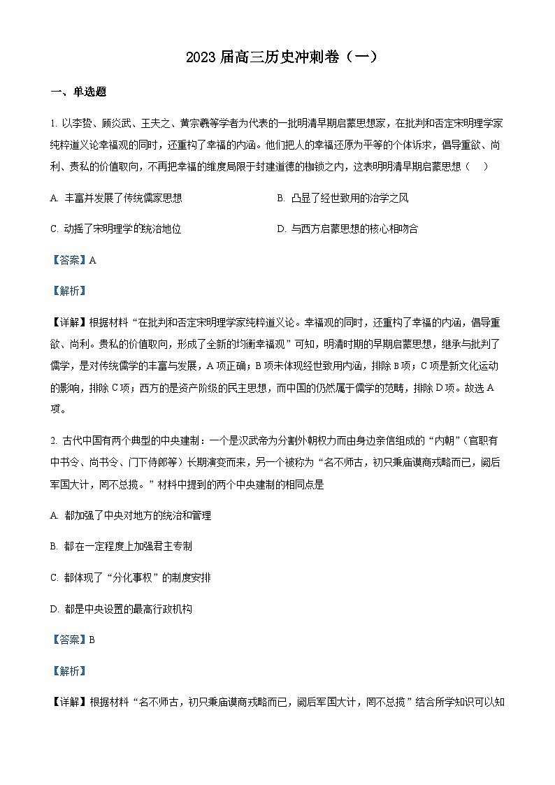 2023届安徽省滁州市定远中学高三下学期高考冲刺卷(一)历史试题含答案第1页