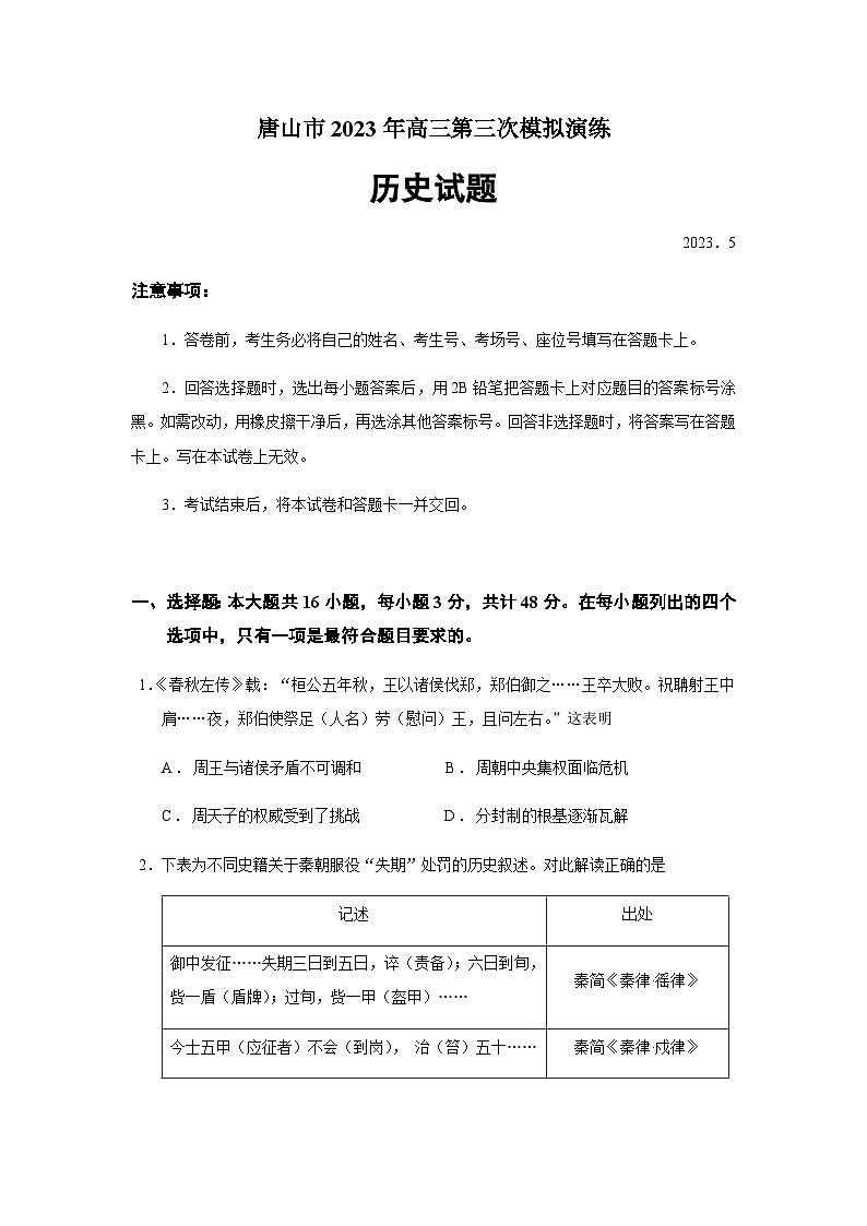 2023届河北省唐山市高三三模历史试题含答案第1页