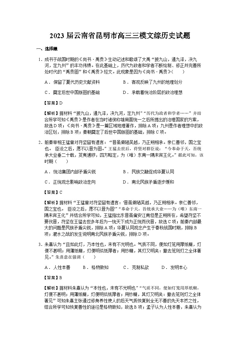 2023届云南省昆明市高三三模文综历史试题含解析01