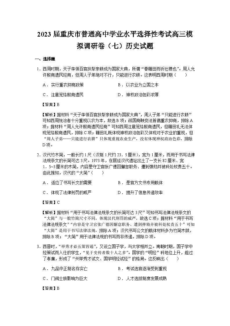 2023届重庆市普通高中学业水平选择性考试高三模拟调研卷(七)历史试题含解析第1页