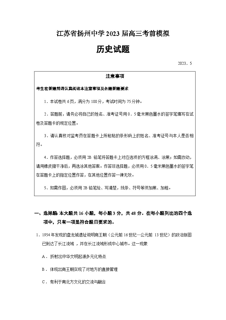 2023届江苏省扬州中学高三考前模拟历史试题含答案01