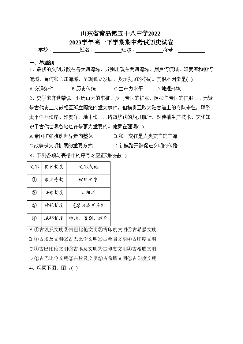 山东省青岛第五十八中学2022-2023学年高一下学期期中考试历史试卷(含答案)01