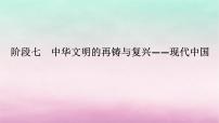 新教材專題版2024高考?xì)v史二輪專題復(fù)習(xí)第一部分第二編中國近現(xiàn)代史步驟二階段七中華文明的再鑄與復(fù)興__現(xiàn)代中國課件