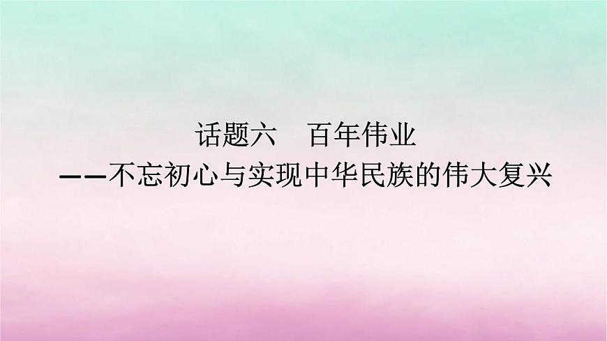 新教材專題版2024高考?xì)v史二輪專題復(fù)習(xí)第一部分第二編中國近現(xiàn)代史步驟三話題六百年偉業(yè)__不忘初心與實(shí)現(xiàn)中華民族的偉大復(fù)興課件第1頁