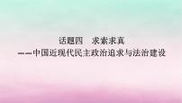 新教材專題版2024高考?xì)v史二輪專題復(fù)習(xí)第一部分第二編中國近現(xiàn)代史步驟三話題四求索求真__中國近現(xiàn)代民主政治追求與法治建設(shè)課件